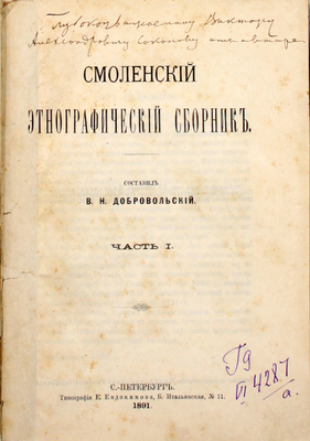 [Добровольский В.Н., автограф]. Добровольский В.Н. Смоленский этнографический сборник. [В 4 ч.]. Ч. 1–3. СПб.: Тип. Е. Евдокимова, 1891–1894.